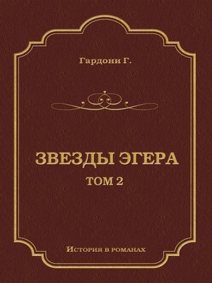 cover image of Звезды Эгера. Т. 2